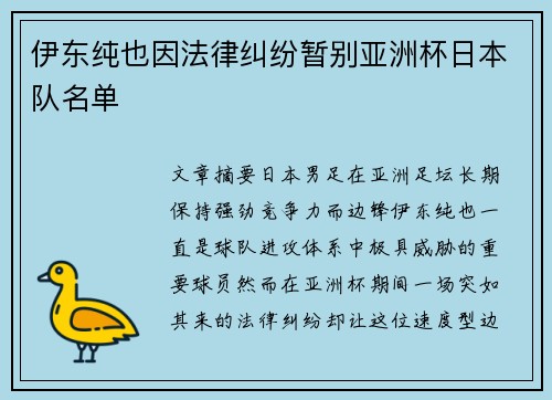 伊东纯也因法律纠纷暂别亚洲杯日本队名单
