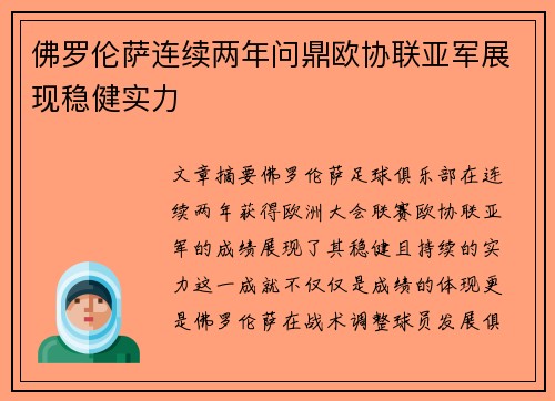 佛罗伦萨连续两年问鼎欧协联亚军展现稳健实力