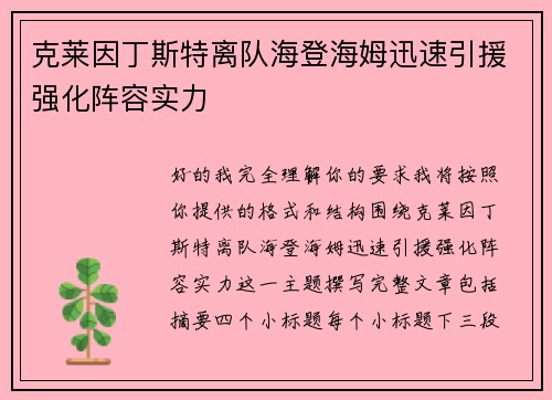 克莱因丁斯特离队海登海姆迅速引援强化阵容实力