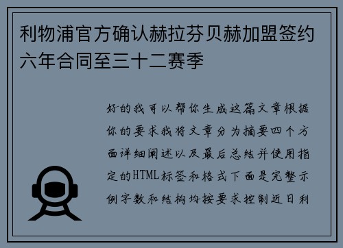 利物浦官方确认赫拉芬贝赫加盟签约六年合同至三十二赛季