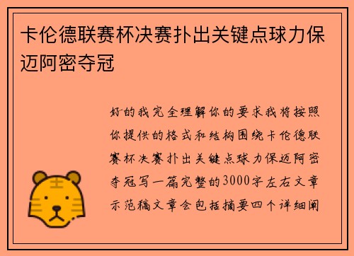 卡伦德联赛杯决赛扑出关键点球力保迈阿密夺冠
