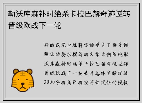 勒沃库森补时绝杀卡拉巴赫奇迹逆转晋级欧战下一轮