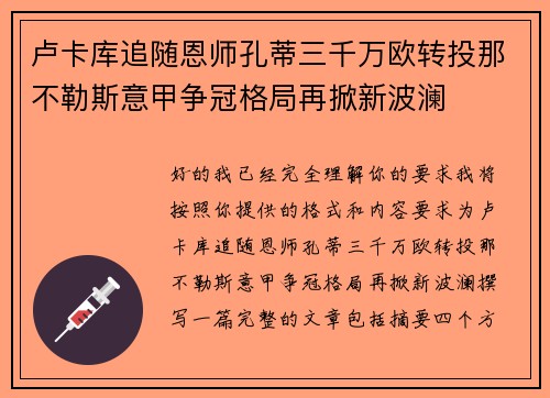 卢卡库追随恩师孔蒂三千万欧转投那不勒斯意甲争冠格局再掀新波澜