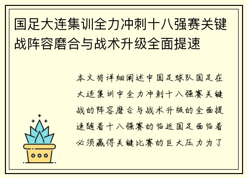 国足大连集训全力冲刺十八强赛关键战阵容磨合与战术升级全面提速 国足大连集训全力冲刺十八强赛关键战阵容磨合与战术升级全面提速