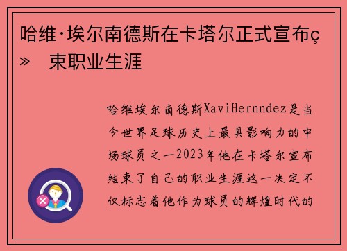 哈维·埃尔南德斯在卡塔尔正式宣布结束职业生涯 哈维·埃尔南德斯在卡塔尔正式宣布结束职业生涯
