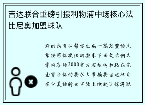 吉达联合重磅引援利物浦中场核心法比尼奥加盟球队 吉达联合重磅引援利物浦中场核心法比尼奥加盟球队