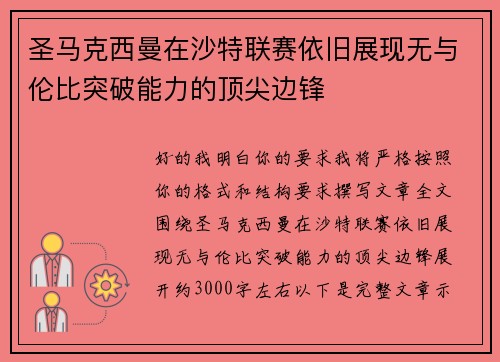圣马克西曼在沙特联赛依旧展现无与伦比突破能力的顶尖边锋