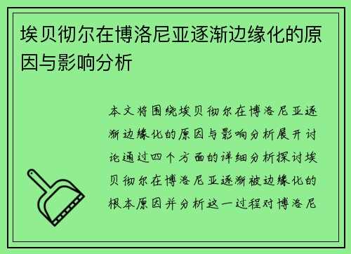 埃贝彻尔在博洛尼亚逐渐边缘化的原因与影响分析 埃贝彻尔在博洛尼亚逐渐边缘化的原因与影响分析
