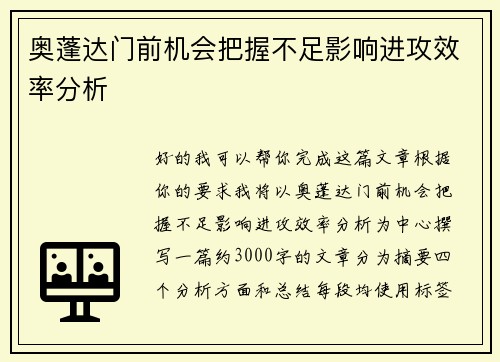 奥蓬达门前机会把握不足影响进攻效率分析