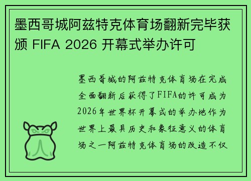墨西哥城阿兹特克体育场翻新完毕获颁 FIFA 2026 开幕式举办许可 墨西哥城阿兹特克体育场翻新完毕获颁 FIFA 2026 开幕式举办许可