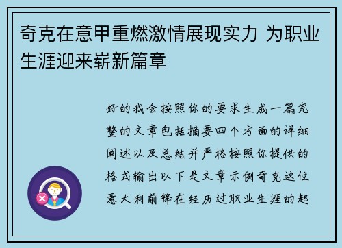 奇克在意甲重燃激情展现实力 为职业生涯迎来崭新篇章 奇克在意甲重燃激情展现实力 为职业生涯迎来崭新篇章