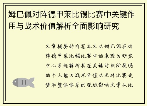 姆巴佩对阵德甲莱比锡比赛中关键作用与战术价值解析全面影响研究 姆巴佩对阵德甲莱比锡比赛中关键作用与战术价值解析全面影响研究