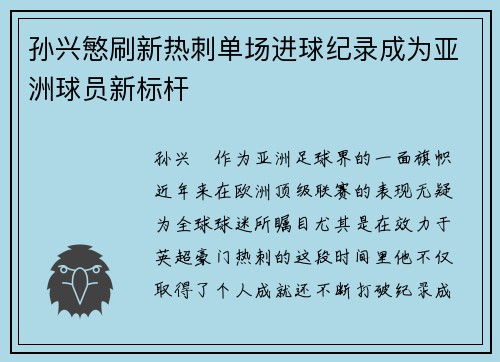 孙兴慜刷新热刺单场进球纪录成为亚洲球员新标杆 孙兴慜刷新热刺单场进球纪录成为亚洲球员新标杆