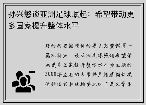 孙兴慜谈亚洲足球崛起：希望带动更多国家提升整体水平
