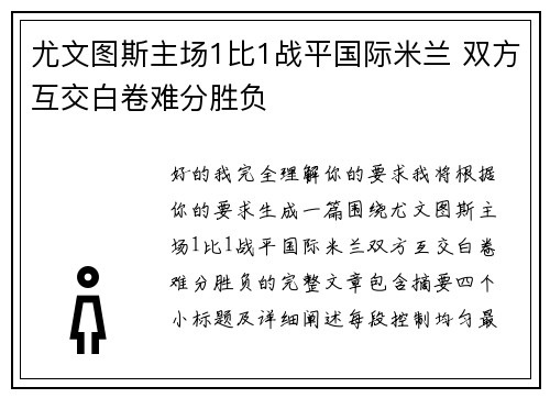 尤文图斯主场1比1战平国际米兰 双方互交白卷难分胜负