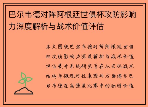 巴尔韦德对阵阿根廷世俱杯攻防影响力深度解析与战术价值评估