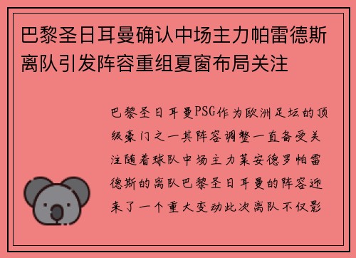 巴黎圣日耳曼确认中场主力帕雷德斯离队引发阵容重组夏窗布局关注
