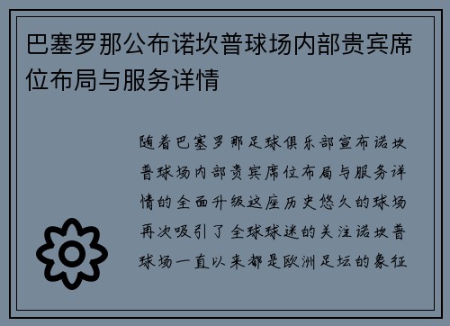 巴塞罗那公布诺坎普球场内部贵宾席位布局与服务详情 巴塞罗那公布诺坎普球场内部贵宾席位布局与服务详情