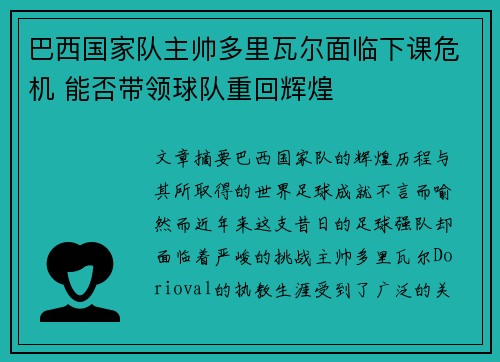巴西国家队主帅多里瓦尔面临下课危机 能否带领球队重回辉煌