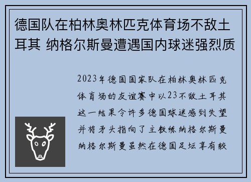 德国队在柏林奥林匹克体育场不敌土耳其 纳格尔斯曼遭遇国内球迷强烈质疑