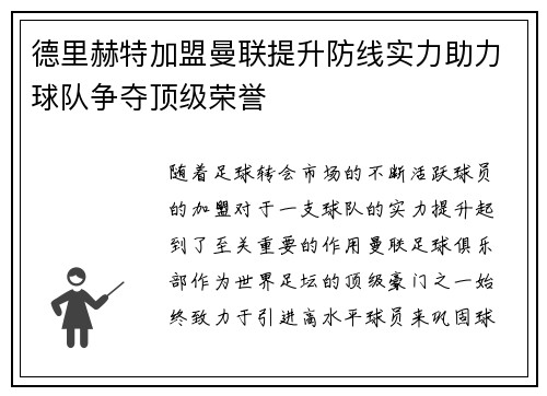 德里赫特加盟曼联提升防线实力助力球队争夺顶级荣誉