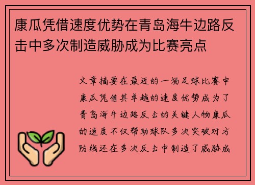 康瓜凭借速度优势在青岛海牛边路反击中多次制造威胁成为比赛亮点