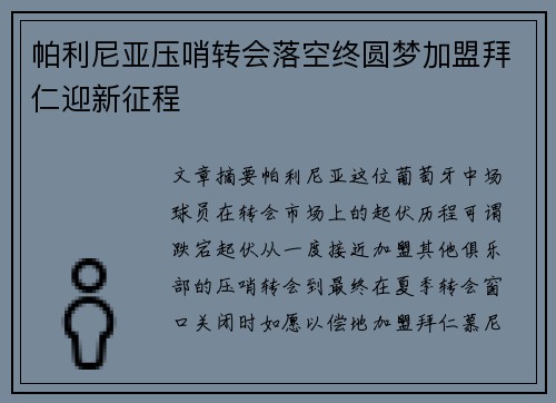 帕利尼亚压哨转会落空终圆梦加盟拜仁迎新征程
