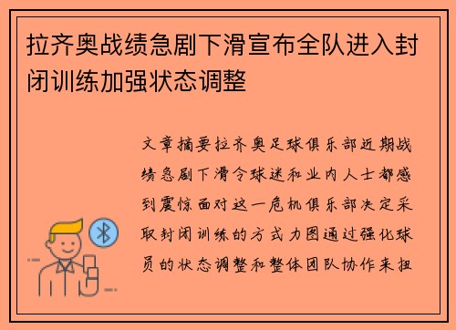 拉齐奥战绩急剧下滑宣布全队进入封闭训练加强状态调整