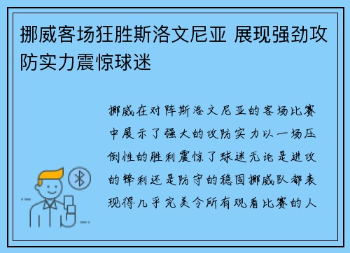 挪威客场狂胜斯洛文尼亚 展现强劲攻防实力震惊球迷