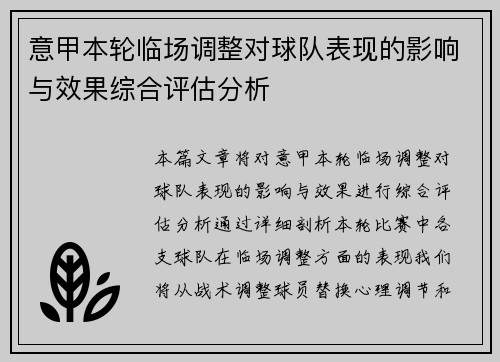 意甲本轮临场调整对球队表现的影响与效果综合评估分析