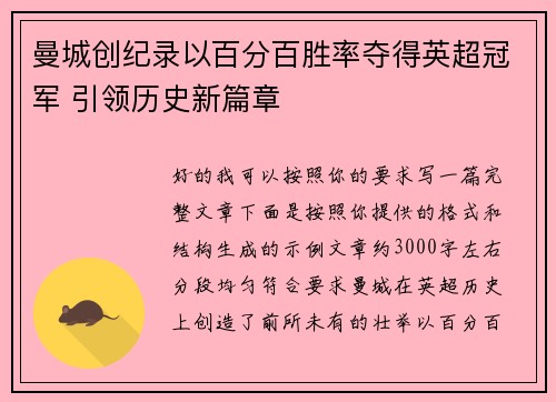 曼城创纪录以百分百胜率夺得英超冠军 引领历史新篇章 曼城创纪录以百分百胜率夺得英超冠军 引领历史新篇章