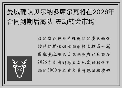 曼城确认贝尔纳多席尔瓦将在2026年合同到期后离队 震动转会市场