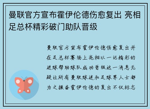 曼联官方宣布霍伊伦德伤愈复出 亮相足总杯精彩破门助队晋级