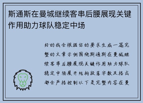 斯通斯在曼城继续客串后腰展现关键作用助力球队稳定中场