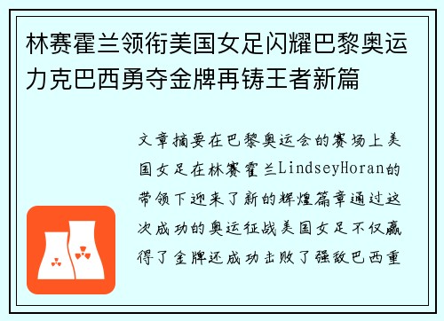 林赛霍兰领衔美国女足闪耀巴黎奥运力克巴西勇夺金牌再铸王者新篇