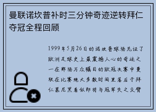 曼联诺坎普补时三分钟奇迹逆转拜仁夺冠全程回顾 曼联诺坎普补时三分钟奇迹逆转拜仁夺冠全程回顾