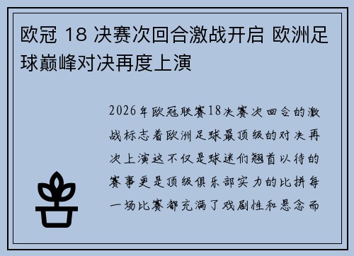 欧冠 18 决赛次回合激战开启 欧洲足球巅峰对决再度上演