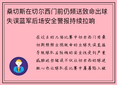 桑切斯在切尔西门前仍频送致命出球失误蓝军后场安全警报持续拉响