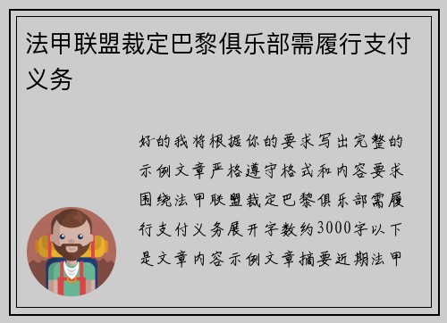 法甲联盟裁定巴黎俱乐部需履行支付义务