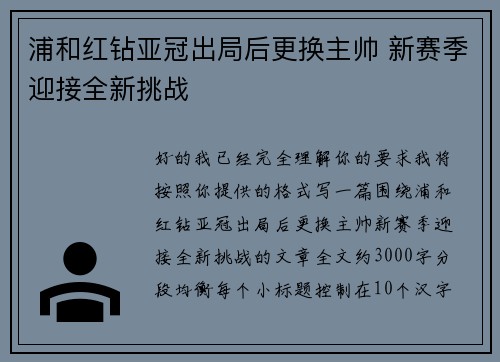 浦和红钻亚冠出局后更换主帅 新赛季迎接全新挑战