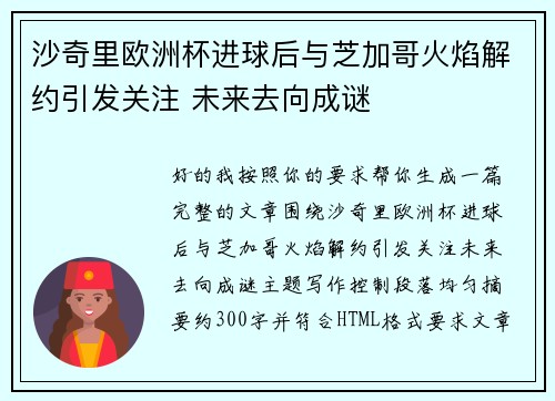 沙奇里欧洲杯进球后与芝加哥火焰解约引发关注 未来去向成谜