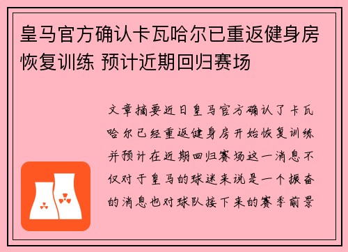 皇马官方确认卡瓦哈尔已重返健身房恢复训练 预计近期回归赛场