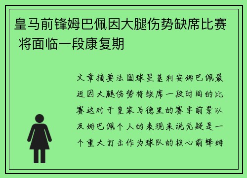 皇马前锋姆巴佩因大腿伤势缺席比赛 将面临一段康复期