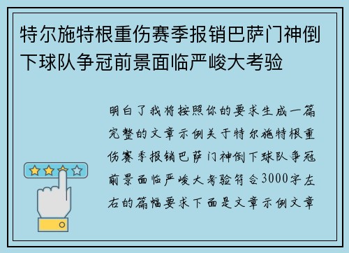 特尔施特根重伤赛季报销巴萨门神倒下球队争冠前景面临严峻大考验