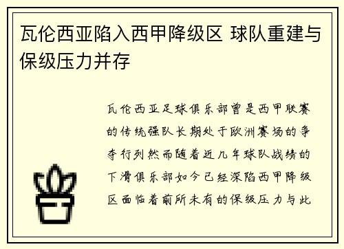 瓦伦西亚陷入西甲降级区 球队重建与保级压力并存