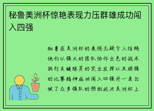 秘鲁美洲杯惊艳表现力压群雄成功闯入四强