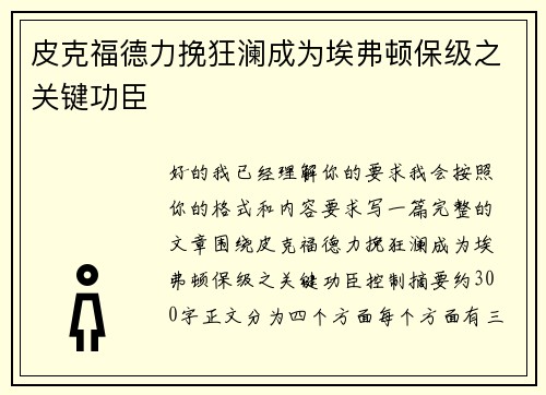 皮克福德力挽狂澜成为埃弗顿保级之关键功臣