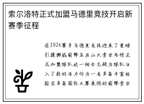 索尔洛特正式加盟马德里竞技开启新赛季征程