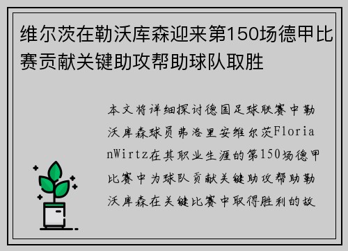维尔茨在勒沃库森迎来第150场德甲比赛贡献关键助攻帮助球队取胜