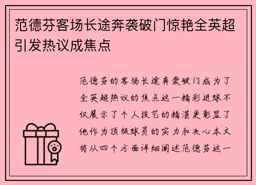 范德芬客场长途奔袭破门惊艳全英超引发热议成焦点